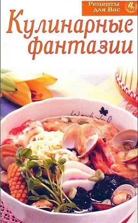 Книга Кулинарные фантазии (мягк)(Рецепты для вас) (Цитадель-трейд) () — 1