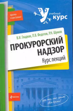 Прокурорский надзор : курс лекций — 2253771 — 1