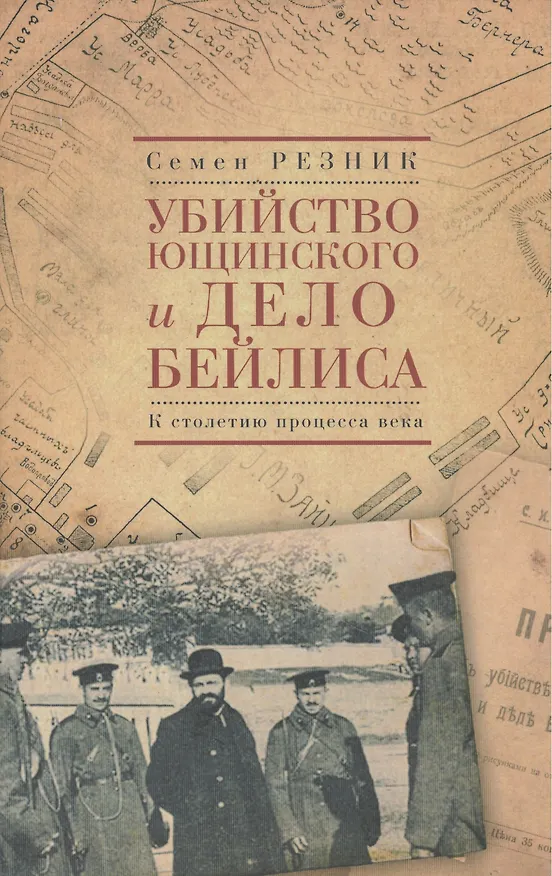 Книга Убийство Ющинского и дело Бейлиса. К столетию процесса века (Семен Резник) — 1