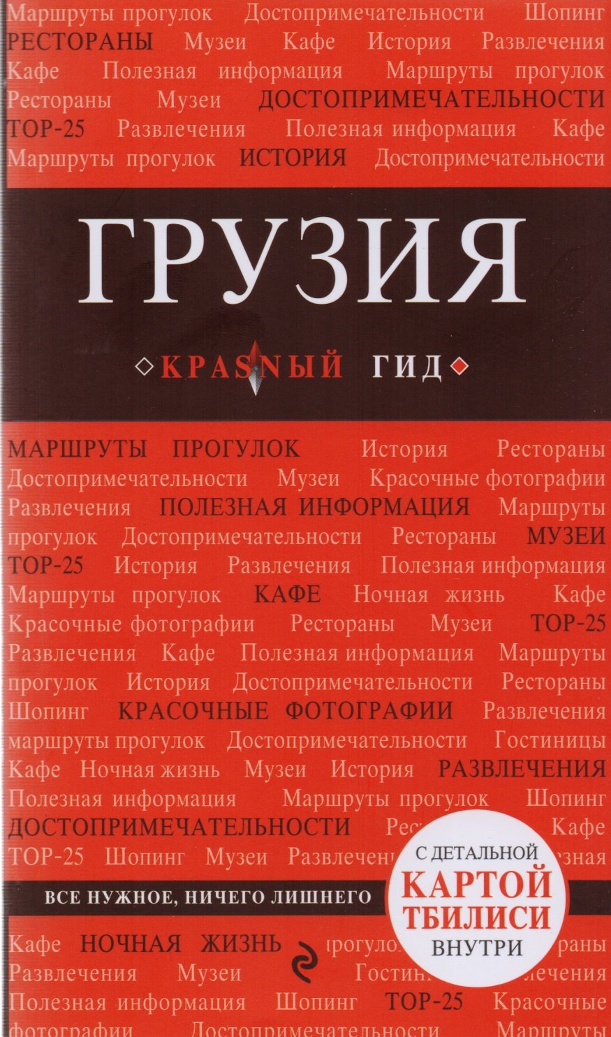 

Грузия : путеводитель. 2-е издание, исправленное и дополненное