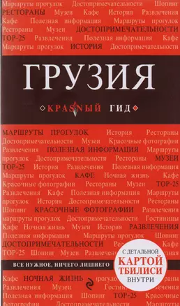 Грузия : путеводитель. 2-е издание, исправленное и дополненное — 2602348 — 1