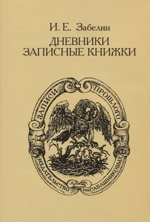 Дневники. Записные книжки — 2715762 — 1