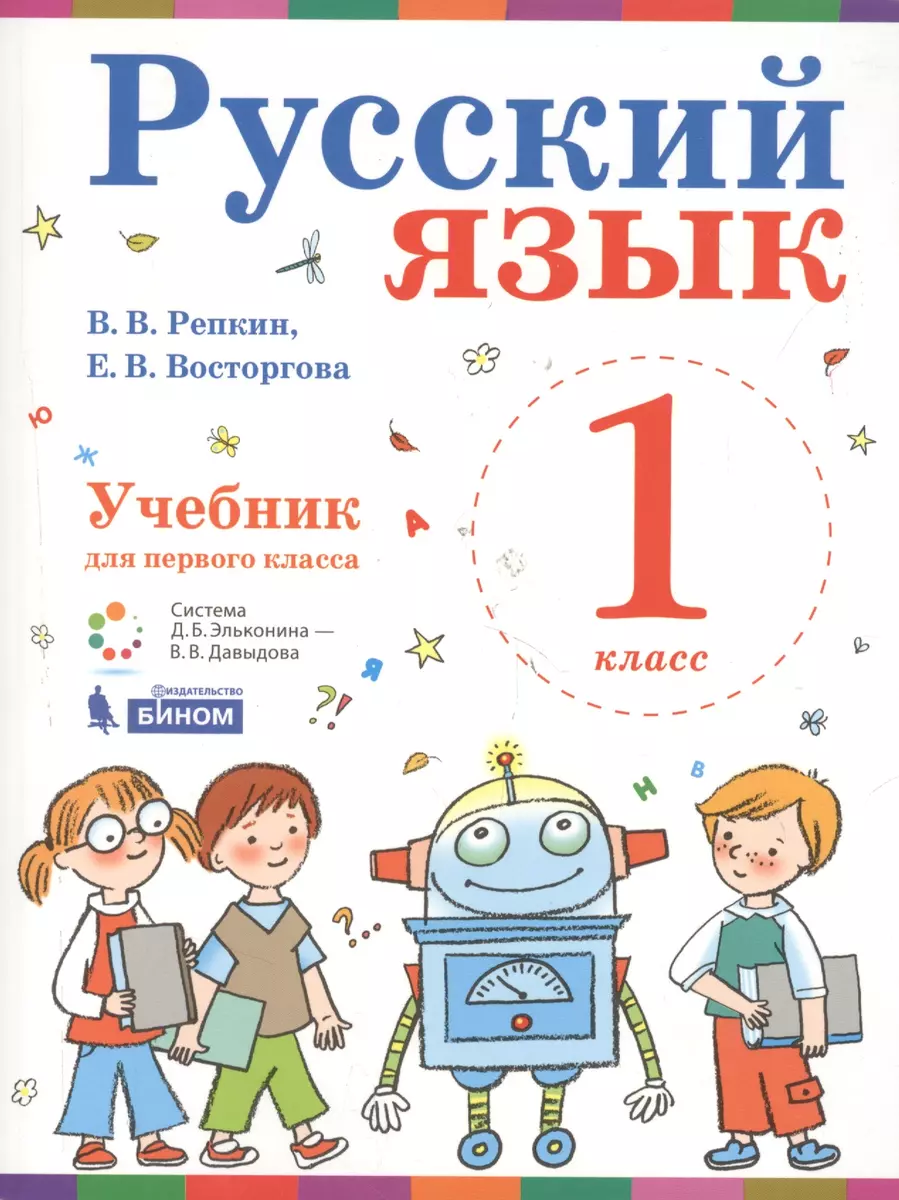 Русский язык. 1 класс. Учебник (Елена Восторгова, Владимир Репкин) - купить  книгу с доставкой в интернет-магазине «Читай-город». ISBN: 978-5-9963-4356-0