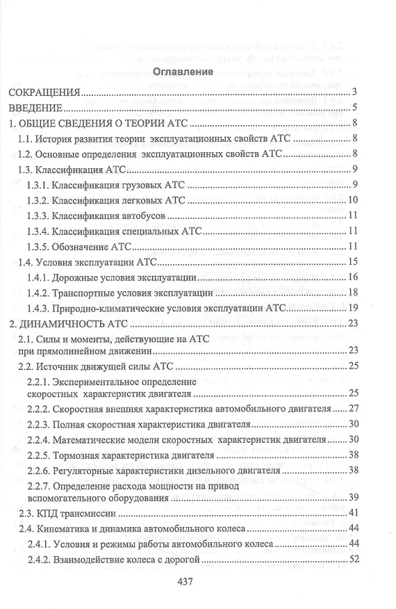 Книга Эксплуатационные свойства автомобилей. Тягово-скоростные и тормозные свойства, топливная экономичность. Учебное пособие для вузов (Андрей Костенко, Владимир Сахно, Александр Лукичев) — 2