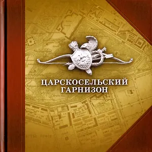 Царскосельский гарнизон