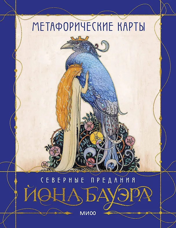 Книга Метафорические карты «Северные предания Йона Бауэра» (Анна Духарева) — 1
