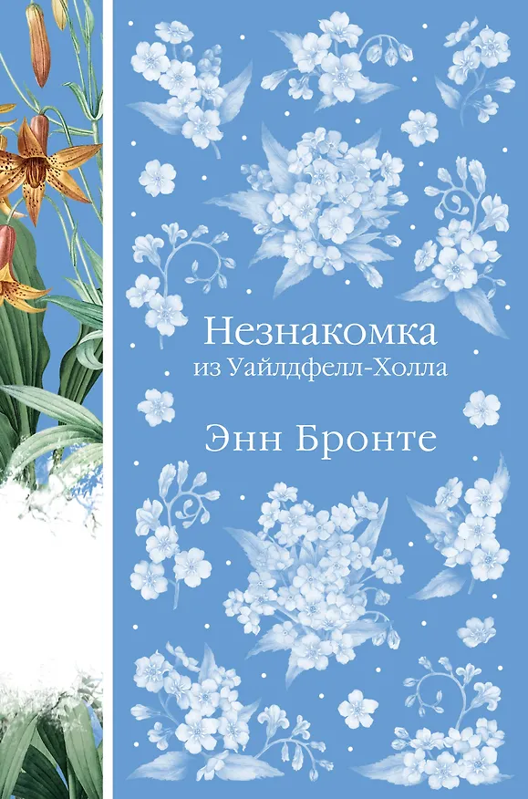 Книга Незнакомка из Уайлдфелл-Холла (Энн Бронте) — 1