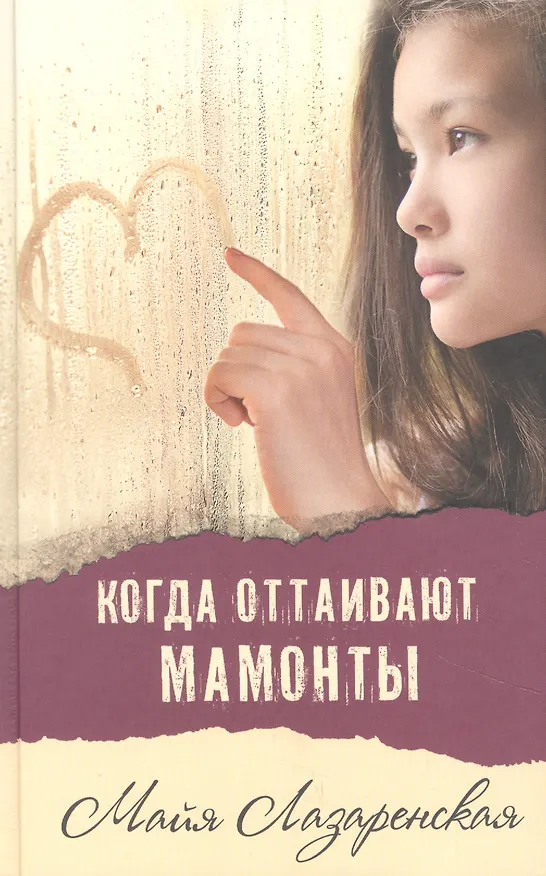 Книга Когда оттаивают мамонты (Майя Лазаренская) — 1