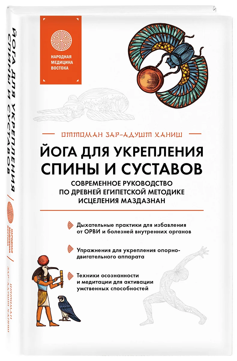 Йога для укрепления спины и суставов. Современное руководство по древней  египетской методике исцеления маздазнан (Оттоман Зар-Адушт Ханиш) - купить  книгу с доставкой в интернет-магазине «Читай-город». ISBN: 978-5-04-116368-6