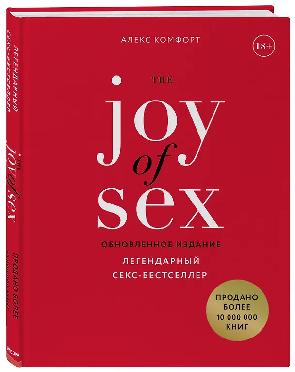 Книга The JOY of SEX. Легендарный секс-бестселлер (обновленное издание) (Алекс Комфорт) — 4