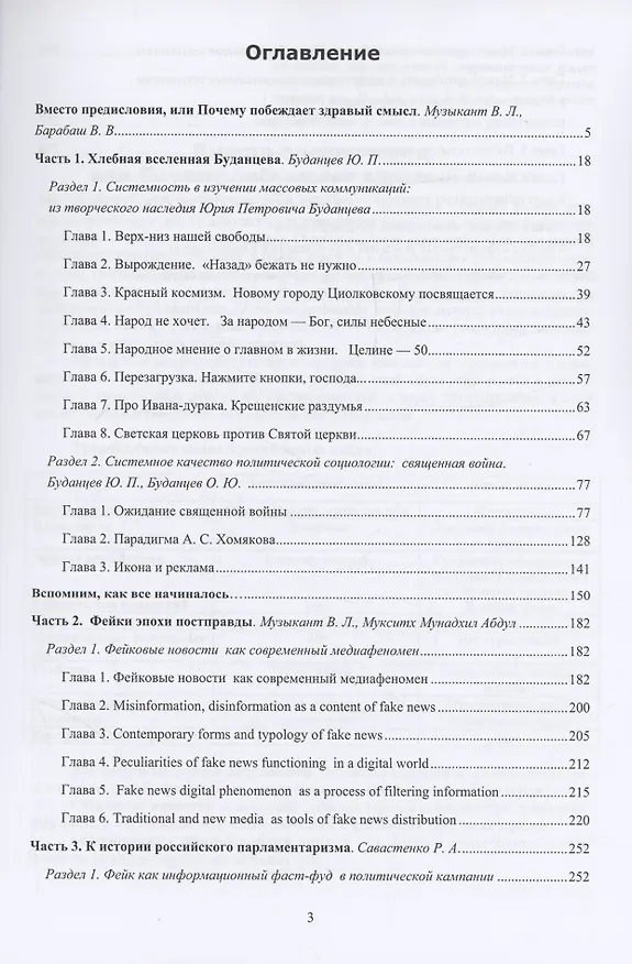 Книга Системность массовых коммуникаций: фейк-ньюс как современный медиафеномен (Валерий Музыкант, Виктор Барабаш, Юрий Буданцев) — 3
