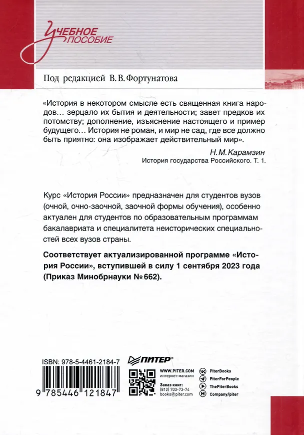 Книга История России. Учебное пособие для вузов (Владимир Фортунатов) — 14