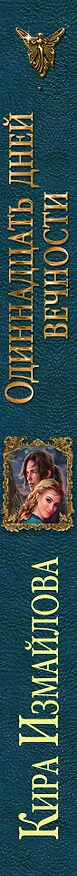 Книга Одиннадцать дней вечности (Кира Измайлова) — 3