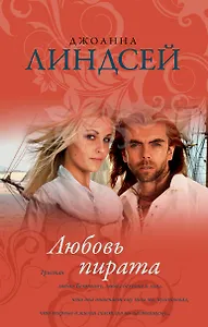 Любовь пирата