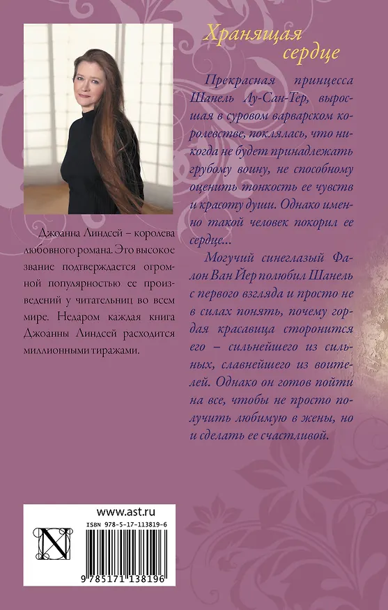 Книга Хранящая сердце (Джоанна Линдсей) — 2