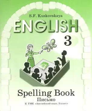 Английский язык. 3 класс. Письмо. К учебному пособию по английскому языку для учащихся — 2378367 — 1