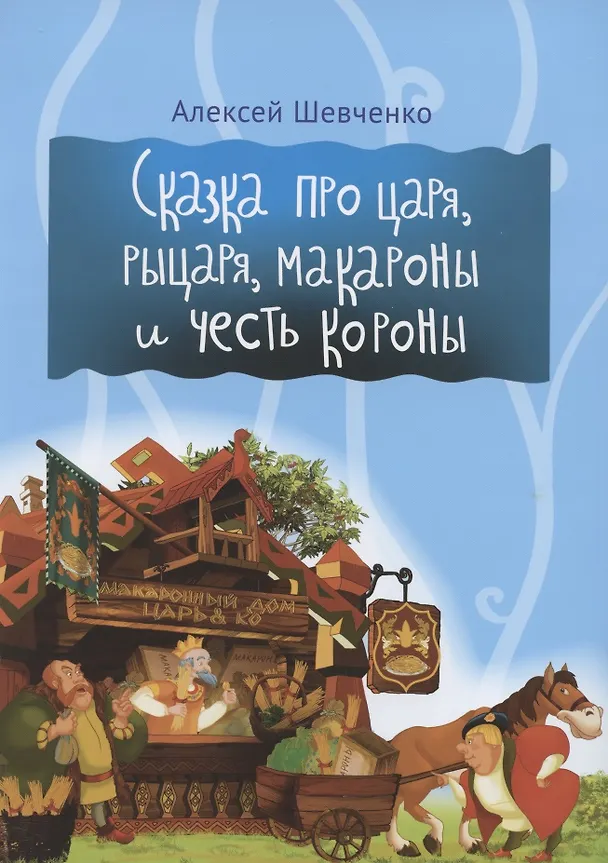 Книга Сказка про царя, рыцаря, макароны и честь короны (Алексей Шевченко) — 1
