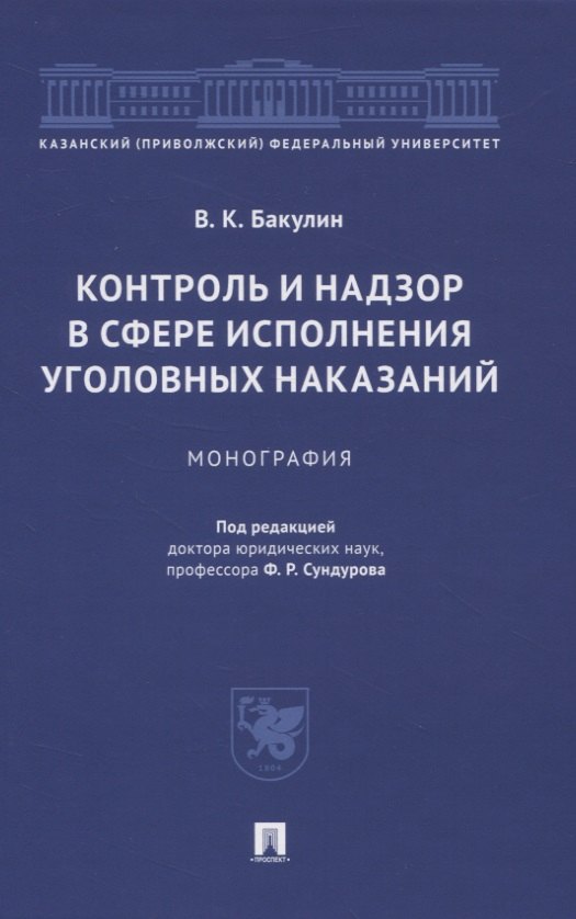 

Контроль и надзор в сфере исполнения уголовных наказаний. Монография