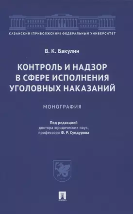 Контроль и надзор в сфере исполнения уголовных наказаний. Монография — 2837923 — 1