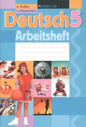 Deutsch 5: Arbeitsheft. Немецкий язык. 5 класс. Рабочая тетрадь — 2863749 — 1