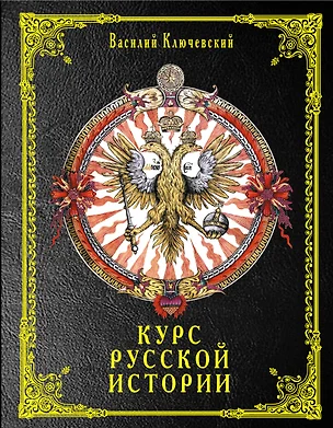 Курс русской истории — 2682802 — 1