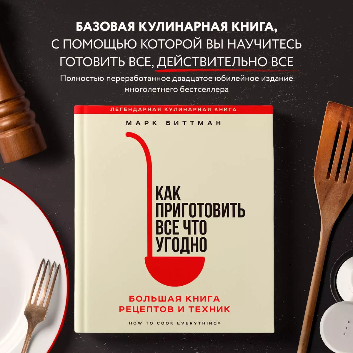 Как приготовить все что угодно. Большая книга рецептов и техник (Марк  Биттман) - купить книгу с доставкой в интернет-магазине «Читай-город».  ISBN: 978-5-04-169905-5