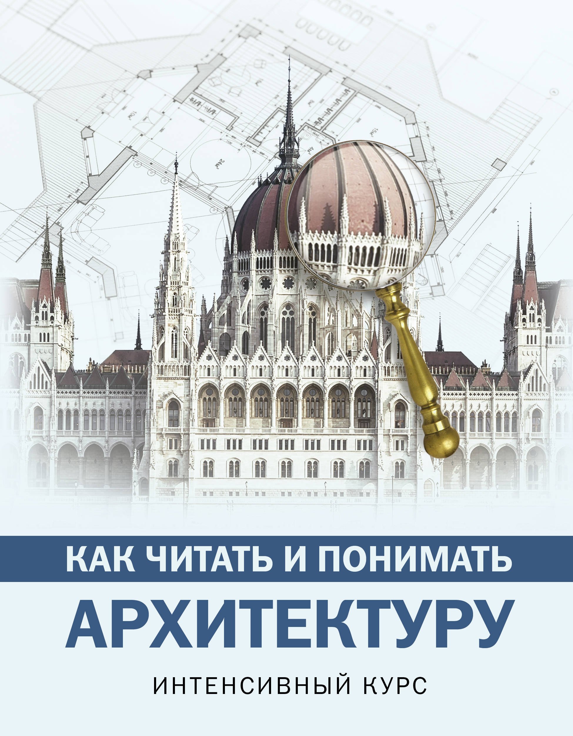 

Как читать и понимать архитектуру : интенсивный курс