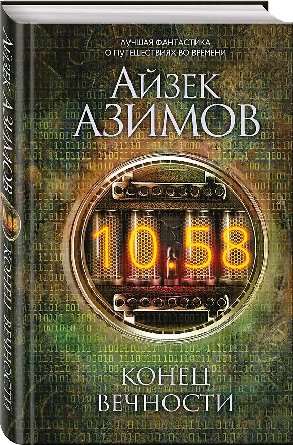 Книга Конец вечности (Айзек Азимов) — 4