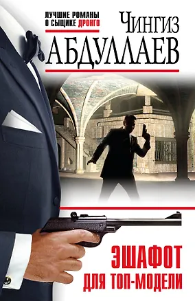 Книга Эшафот для топ-модели (Чингиз Абдуллаев)