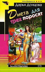 Диета для трех поросят (м).