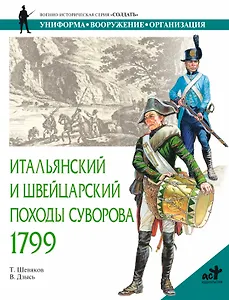 Итальянский и Швейцарский походы Суворова, 1799г.