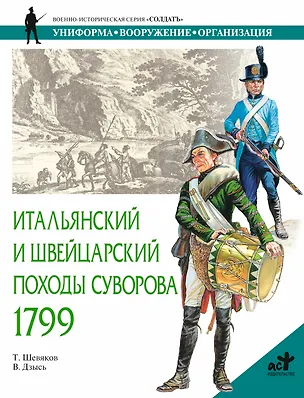 Книга Итальянский и Швейцарский походы Суворова, 1799г. (Т. Шевяков)