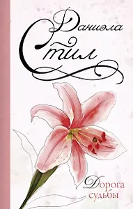 Дорога судьбы: роман