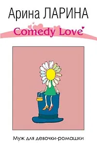 Муж для девочки-ромашки (Comedy Love). Ларина А. (Эксмо)