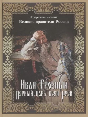 Иван Грозный. Первый царь всея Руси — 2546939 — 1