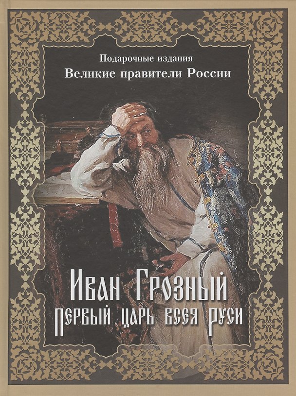 Книга Иван Грозный. Первый царь всея Руси () — 1