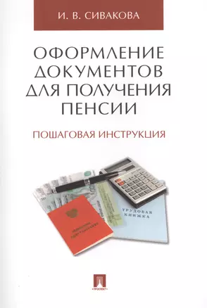 Оформление документов для получения пенсии. Пошаговая инструкция. — 2569472 — 1