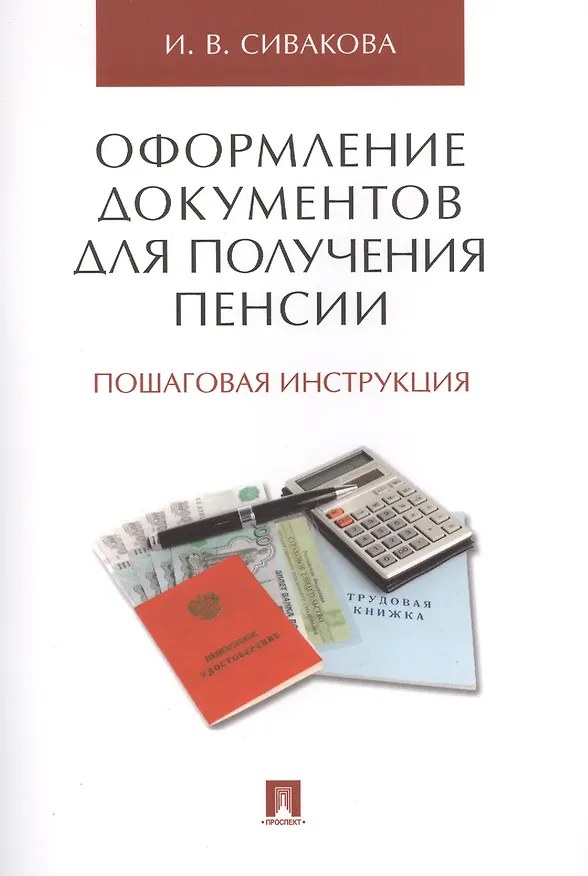 Книга Оформление документов для получения пенсии. Пошаговая инструкция. (Ирина Сивакова) — 1