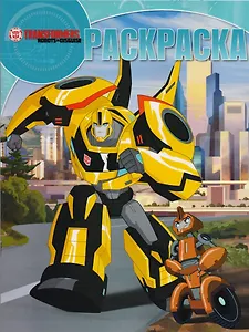 Трансформеры: Роботы под прикрытием. РК № 17064 . Волшебная раскраска.