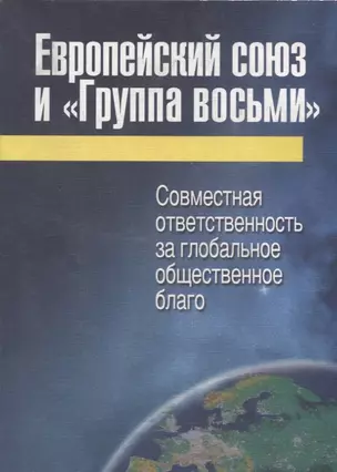 Европейский союз и «Группа восьми»: совместная ответственность за глобальное общественное благо — 2656347 — 1