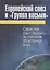 Европейский союз и «Группа восьми»: совместная ответственность за глобальное общественное благо — 2656347 — 1