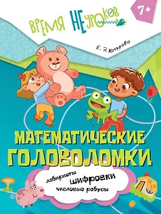 Математические головоломки. Пособие для детей старше 7 лет