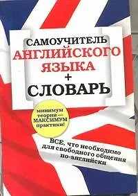 Книга Самоучитель английского языка + словарь () — 1
