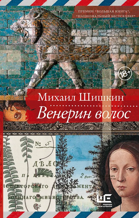 Книга Венерин волос (Михаил Шишкин) — 1