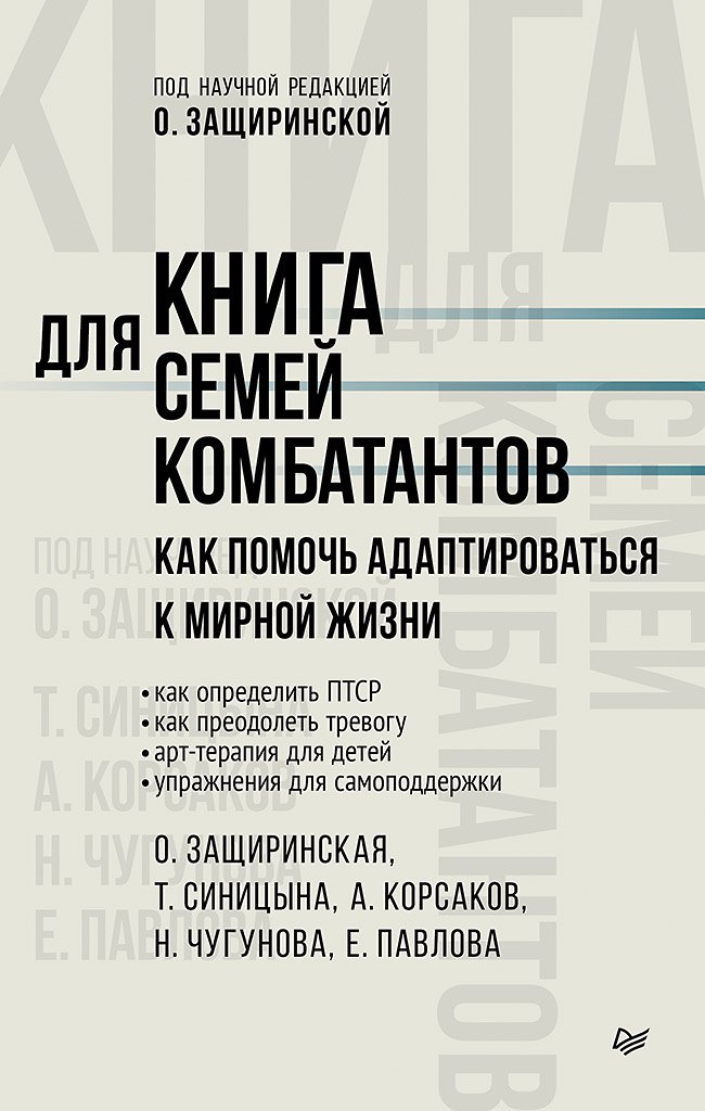 Книга для семей комбатантов. Как помочь адаптироваться к мирной жизни