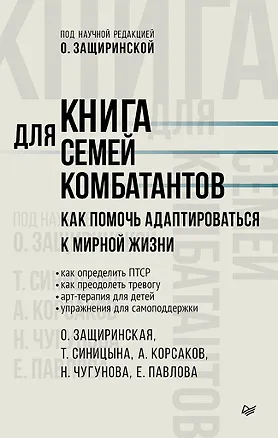Книга Книга для семей комбатантов. Как помочь адаптироваться к мирной жизни (Оксана Защиринская, Н. Чугунова, А. Корсаков)