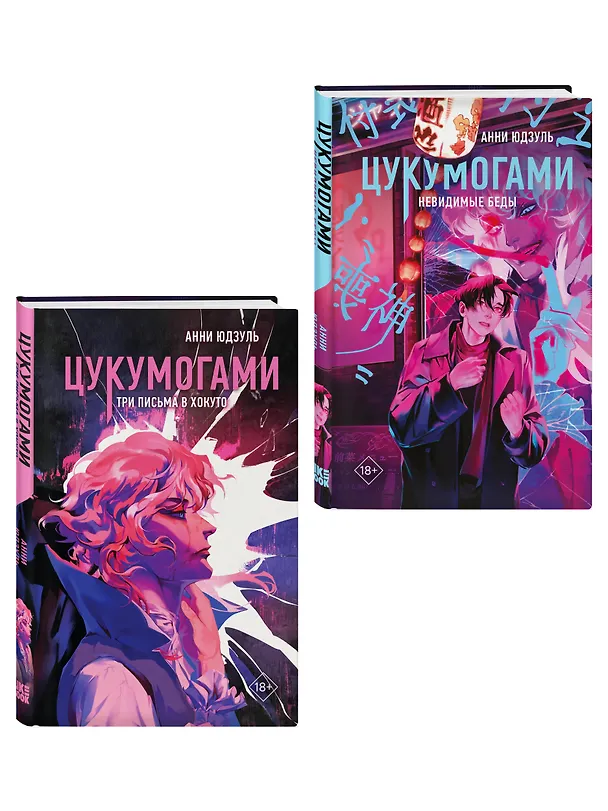 Книга Комплект из 2-х книг: Цукумогами (#1) + Цукумогами. Три письма в Хокуто (#2) (Анни Юдзуль) — 4