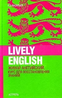 Lively English. Живой английский: курс для восстановления знаний — 2051379 — 1