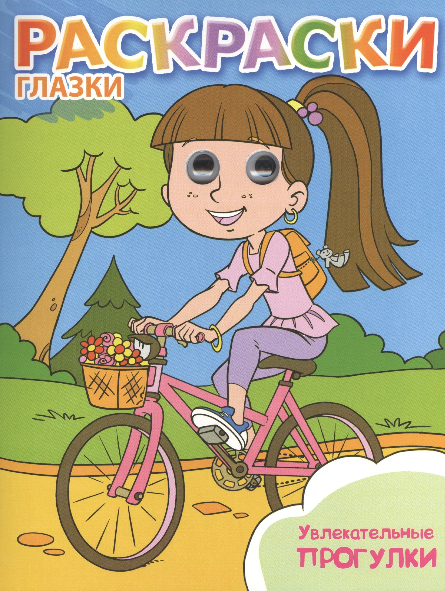

Увлекательные прогулки: книжка-раскраска