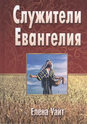 Служители Евангелия (Уайт) — 2527673 — 1